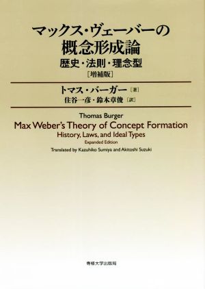 マックス・ヴェーバーの概念形成論 増補版歴史・法則・理念型