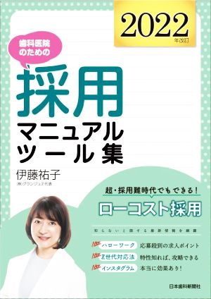 歯科医院のための採用マニュアル・ツール集 2022年改訂