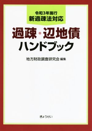 過疎・辺地債ハンドブック 令和3年施行新過疎法対応