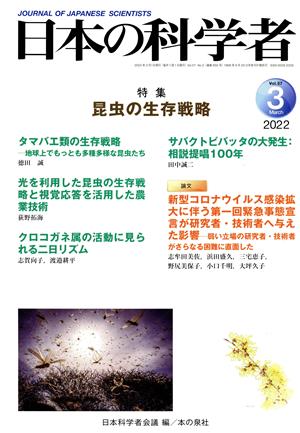 日本の科学者(2022 3 Vol.57) 特集 昆虫の生存戦略