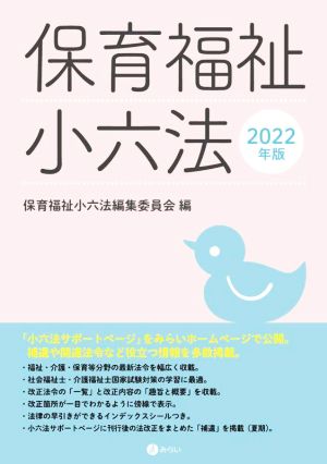 保育福祉小六法(2022年版)