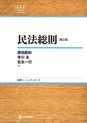 民法総則 第2版 日評ベーシック・シリーズ