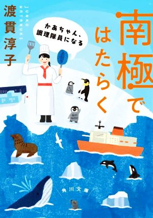 南極ではたらく かあちゃん、調理隊員になる 角川文庫