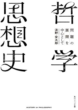 哲学思想史 問題の展開を中心として 角川ソフィア文庫