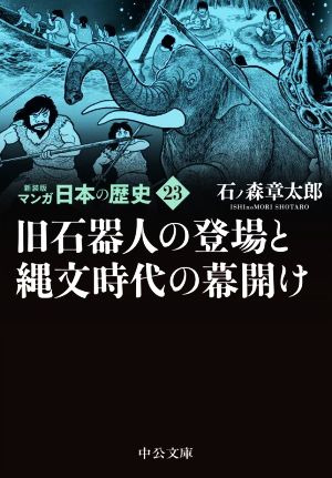 マンガ日本の歴史(新装版)(文庫版)(23) 旧石器人の登場と縄文時代の幕開け 中公文庫C版