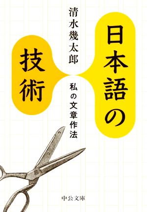 日本語の技術私の文章作法中公文庫