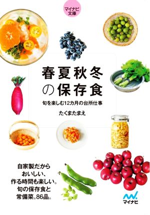 春夏秋冬の保存食 旬を楽しむ12カ月の台所仕事 マイナビ文庫