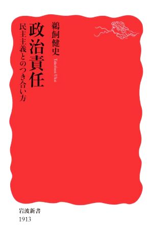 政治責任 民主主義とのつき合い方 岩波新書1913