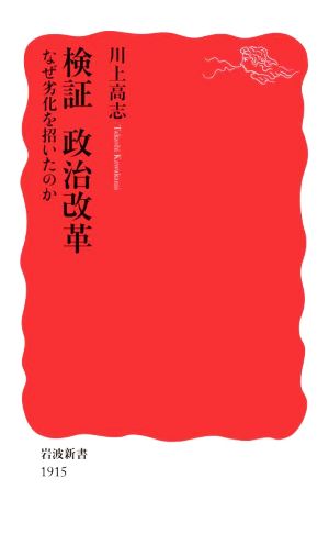 検証 政治改革 なぜ劣化を招いたのか 岩波新書1915