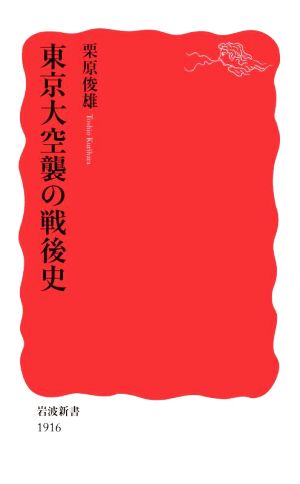 東京大空襲の戦後史岩波新書1916