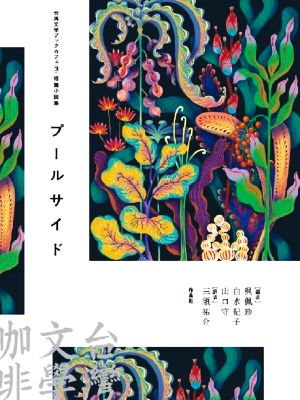 プールサイド短篇小説集台湾文学ブックカフェ3