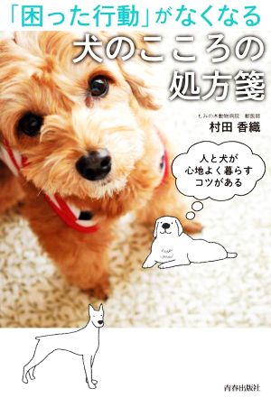 「困った行動」がなくなる犬のこころの処方箋