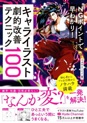 キャライラスト劇的改善テクニック100 NGポイントで早わかり！