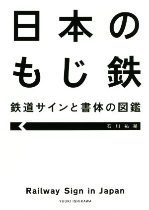 日本のもじ鉄 鉄道サインと書体の図鑑