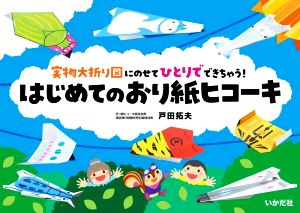 はじめてのおり紙ヒコーキ 実物大折り図にのせてひとりでできちゃう！