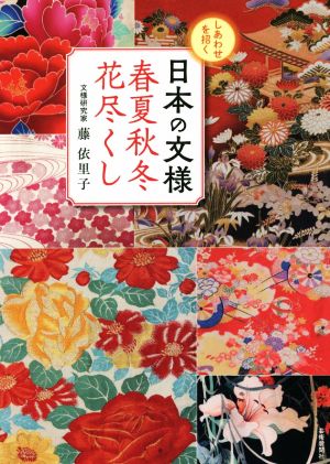 しあわせを招く日本の文様 春夏秋冬花尽くし