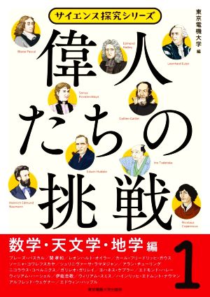 偉人たちの挑戦(1) 数学・天文学・地学編 サイエンス探求シリーズ