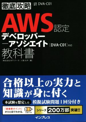 徹底攻略AWS認定デベロッパーーアソシエイト教科書[DVA-C01]対応