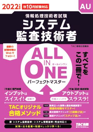 ALL IN ONE パーフェクトマスター システム監査技術者(2022年度版) 情報処理技術者試験