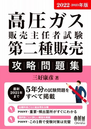 高圧ガス販売主任者試験 第二種販売攻略問題集(2022-2023年版)