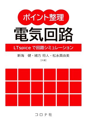 ポイント整理 電気回路 LTspiceで回路シミュレーション