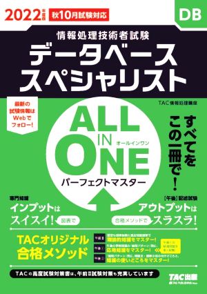 ALL IN ONE パーフェクトマスター データベーススペシャリスト(2022年度版) 情報処理技術者試験