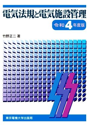 電気法規と電気施設管理(令和4年度版)