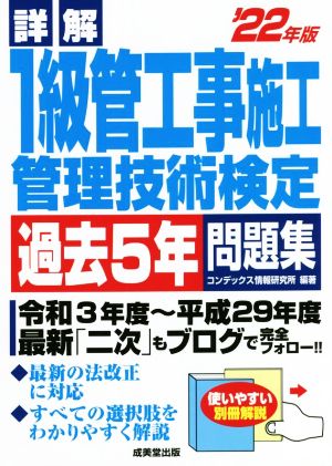 詳解 1級管工事施工管理技術検定 過去5年問題集('22年版)