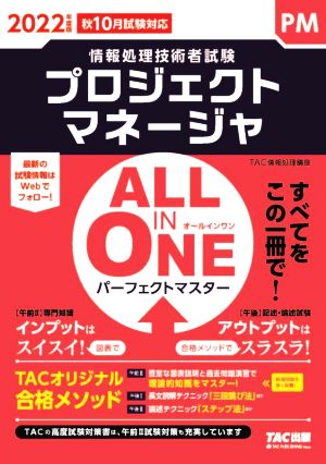 ALL IN ONE パーフェクトマスター プロジェクトマネージャ(2022年度版) 情報処理技術者試験