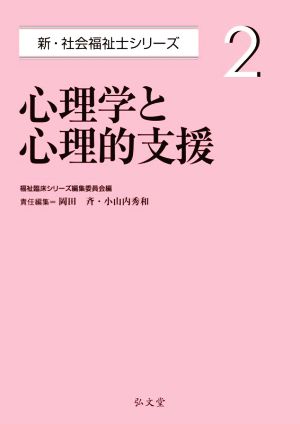 心理学と心理的支援 新・社会福祉士シリーズ2