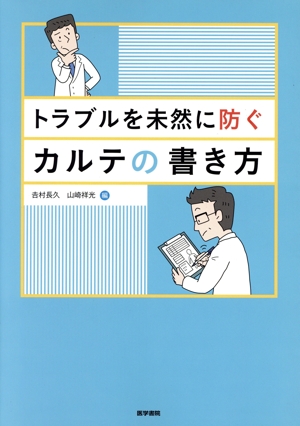 トラブルを未然に防ぐカルテの書き方
