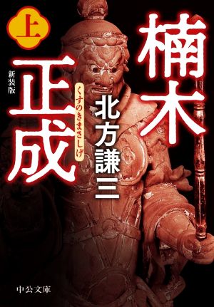 楠木正成 新装版(上) 中公文庫