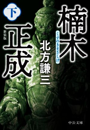 楠木正成 新装版(下) 中公文庫