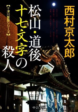 松山・道後 十七文字の殺人 十津川警部シリーズ 中公文庫