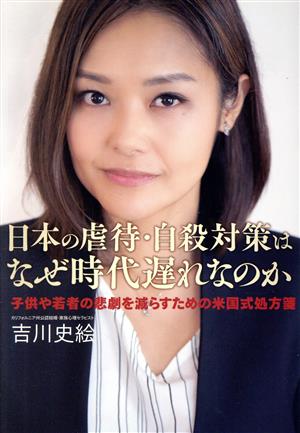 日本の虐待・自殺対策はなぜ時代遅れなのか 子どもや若者の悲劇を減らすための米国式処方箋