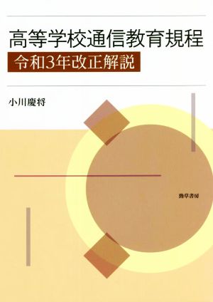 高等学校通信教育規程 令和3年改正解説