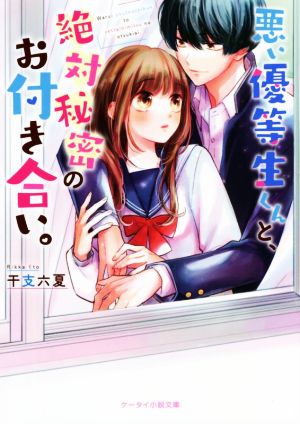 悪い優等生くんと、絶対秘密のお付き合い。 ケータイ小説文庫