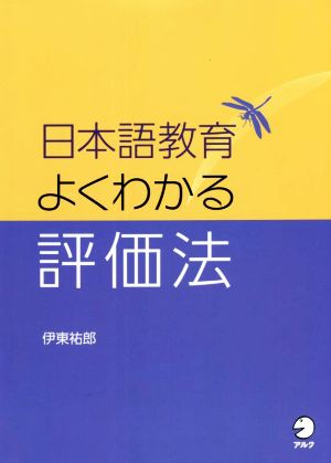 日本語教育よくわかる評価法
