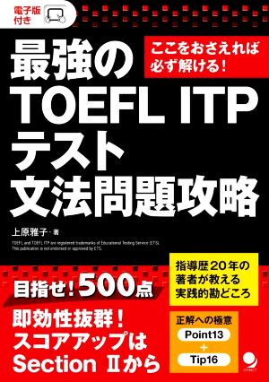 最強のTOEFL ITP テスト文法問題攻略