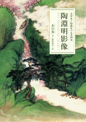 陶淵明影像 文学史と絵画史の交叉研究