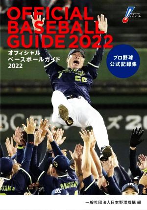 オフィシャルベースボールガイド(2022) プロ野球公式記録集