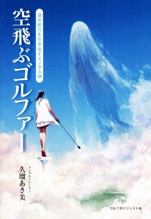 空飛ぶゴルファー 潜在能力を引き出すメンタル論