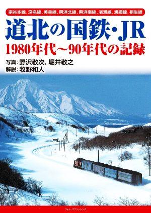 道北の国鉄・JR 1980年代～90年代の記録