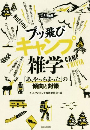 ブッ飛びキャンプ雑学 「あ、やっちまった」の傾向と対策