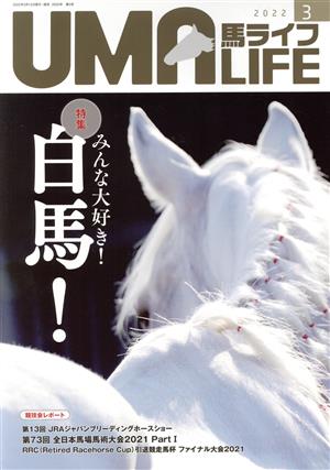 UMA LIFE 馬ライフ(2022年第3号) 特集 みんな大好き！白馬！