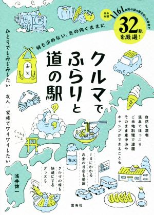 クルマでふらりと道の駅 何も決めない、気の向くままに