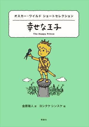 幸せな王子オスカー・ワイルド ショートセレクション世界ショートセレクション