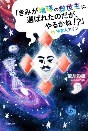 「きみが地球の救世主に選ばれたのだが、やるかね!?」by宇宙人アイン