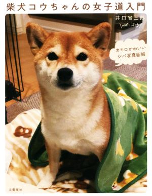 柴犬コウちゃんの女子道入門 オモロかわいいシバ写真画報