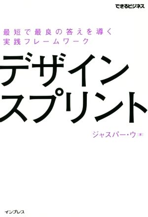 デザインスプリント 最短で最良の答えを導く実践フレームワーク できるビジネス